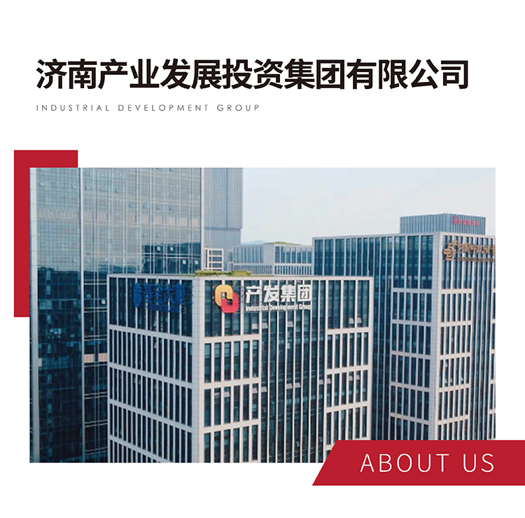 济南产发团体文明风度