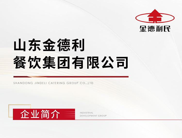 山东金德利团体文明风度