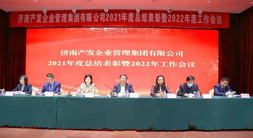 整合立异拓新局，新中求变稳增加 产发企管团体召开2021年度总结惩处暨2022年度任务集会