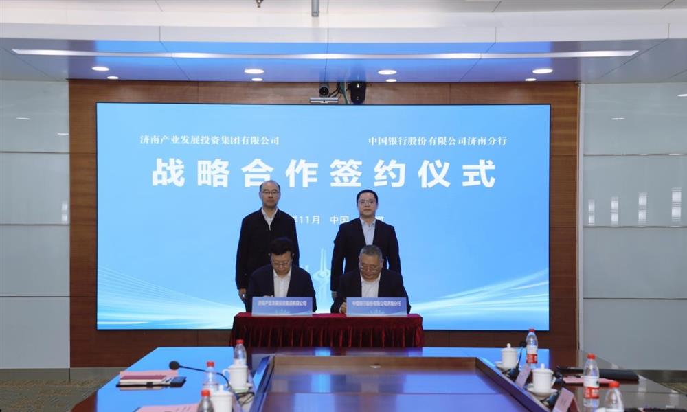 银企联袂 聚力双赢！产发团体与中国银行济南分行签订计谋协作和谈
