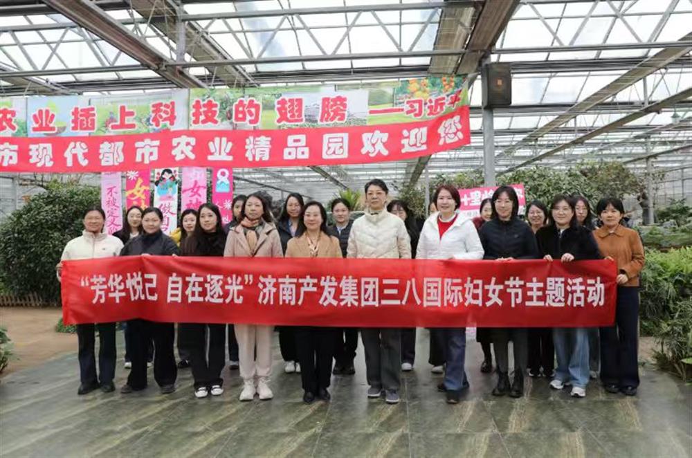 展巾帼风度 聚奋进之力 济南产发团体展开“三八”国际妇女节主题系列勾当