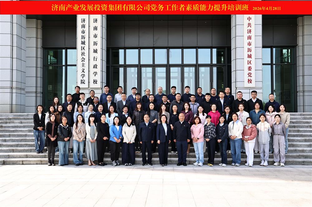 聚力强基赋能 铸造党务斥候！ 产发团体进行2026年党务任务者本质才能 晋升培训班